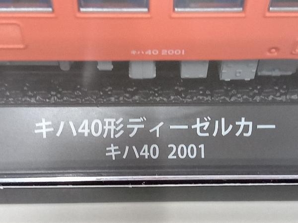 【未開封品】鉄道車両 金属モデルコレクション　キハ40形 ディーゼルカー　キハ40 2001_画像8