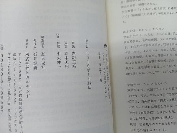 初版 謎解き版「完訳」日月神示 「基本十二巻」全解説 2巻セット(その三) 内記正時_画像7