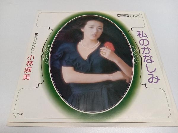 私のかなしみ / 小林麻美　EP レコード　TP-20147_画像1