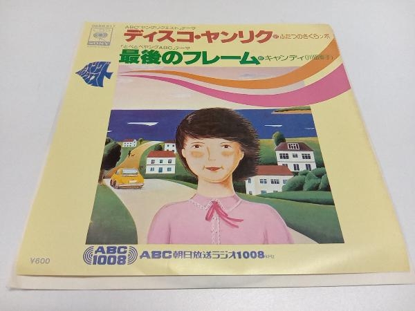 ディスコ・ヤンリク / 最後のフレーム EP レコード　06SH617 ヤングリクエスト　とべとべヤングABC ふたつのさくらンボ　川田恵子_画像1