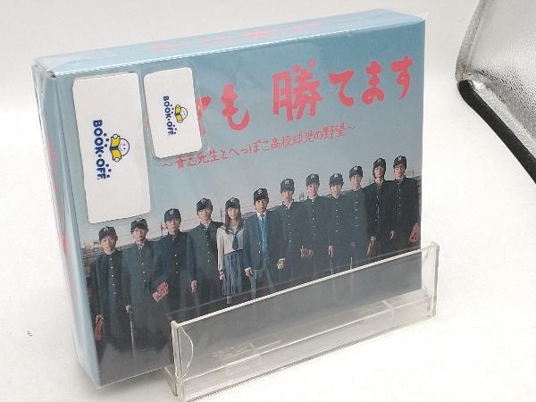 弱くても勝てます~青志先生とへっぽこ高校球児の野望~Blu-ray BOX(Blu-ray Disc)_画像1