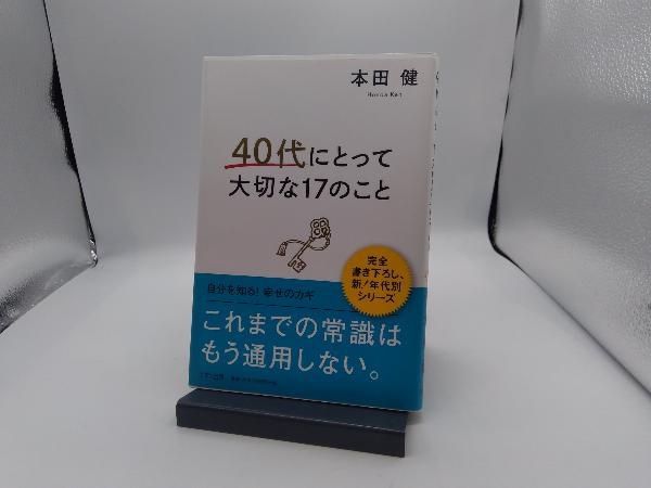 40代にとって大切な17のこと 本田健_画像1