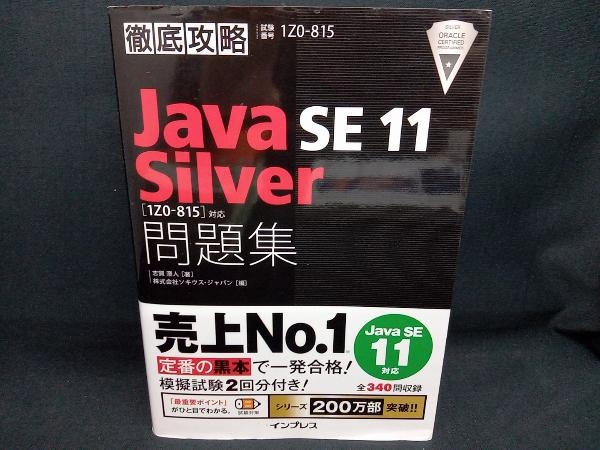 徹底攻略 Java SE 11 Silver 問題集 志賀澄人_画像1