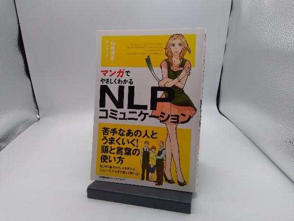 マンガでやさしくわかるNLPコミュニケーション 山崎啓支_画像1