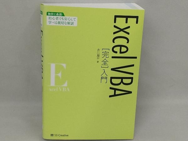 ExcelVBA[完全]入門 古川順平_画像1