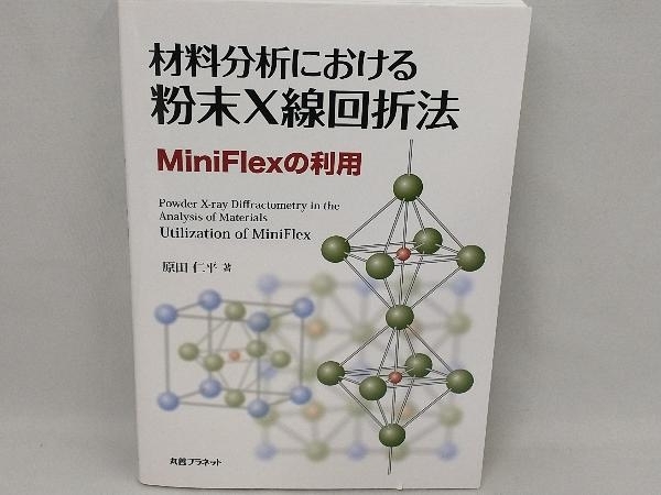 材料分析における粉末X線回折法 原田仁平_画像1