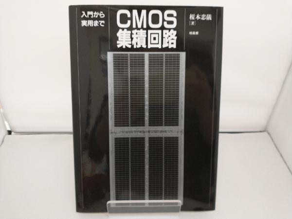 CMOS集積回路 榎本忠儀_画像1