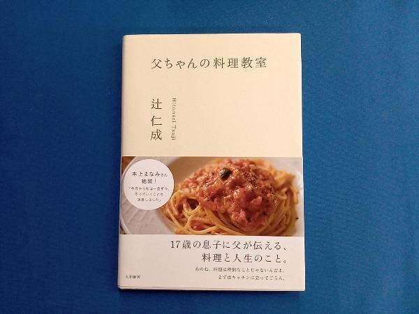 父ちゃんの料理教室 辻仁成_画像1