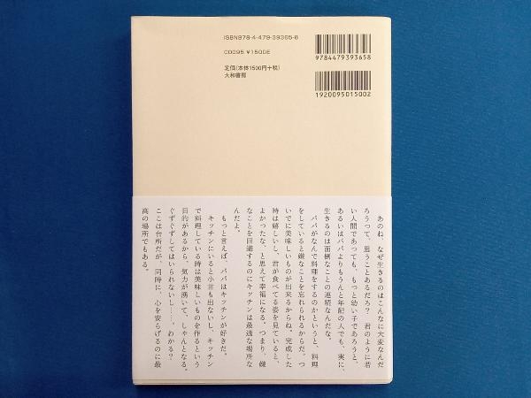 父ちゃんの料理教室 辻仁成_画像2