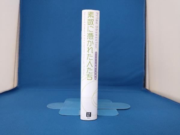 素数に憑かれた人たち ジョンダービーシャー_画像3