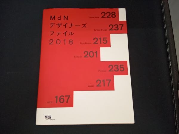 MdNデザイナーズファイル(2018) MdN編集部_画像1