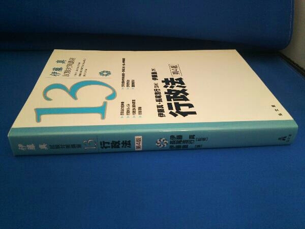 伊藤真 試験対策講座 行政法 第4版(13) 伊藤塾_画像2