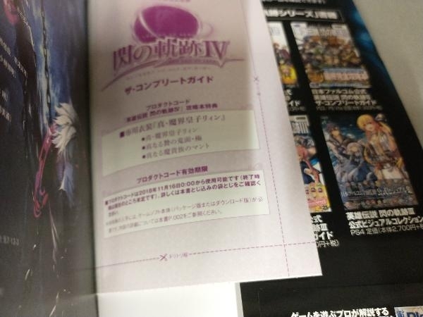 英雄伝説 閃の軌跡4 -THE END OF SAGA- ザ・コンプリートガイド 電撃ゲーム書籍編集部_画像3