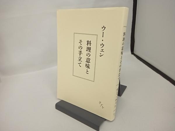 料理の意味とその手立て ウー・ウェン_画像1