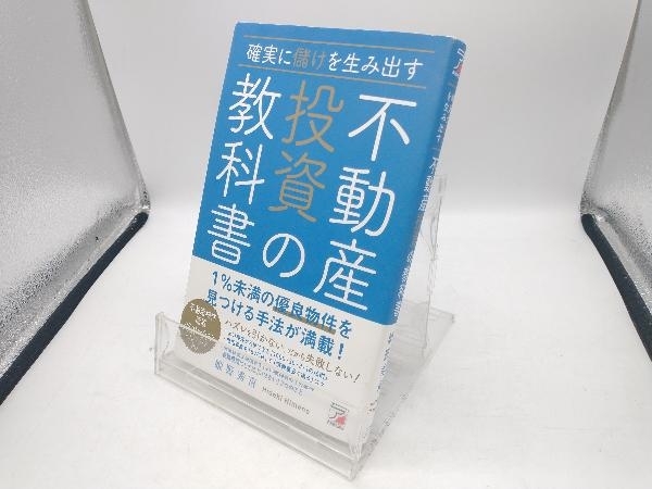 確実に儲けを生み出す不動産投資の教科書 姫野秀喜_画像1