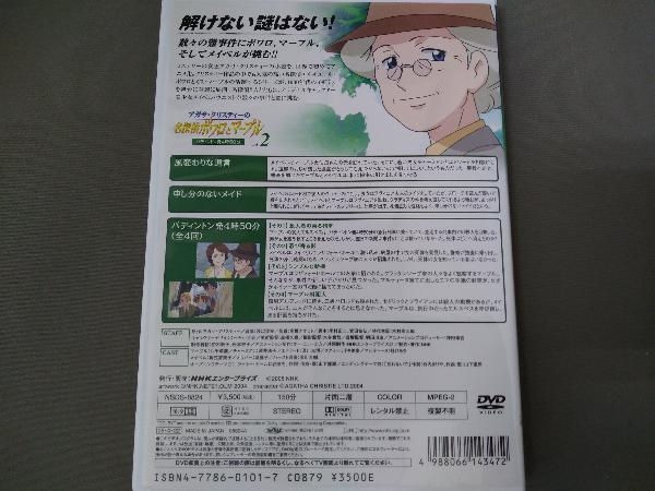 DVD ／ アガサクリスティーの名探偵ポワロとマーブル Vol.2 パディントン発4時50分_画像2