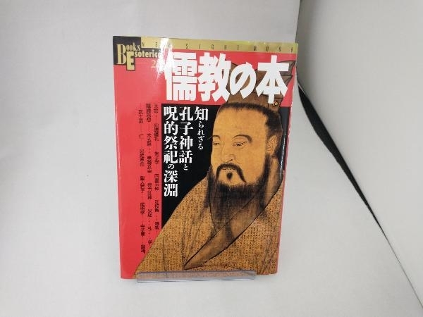 儒教の本 哲学・心理学・宗教_画像1
