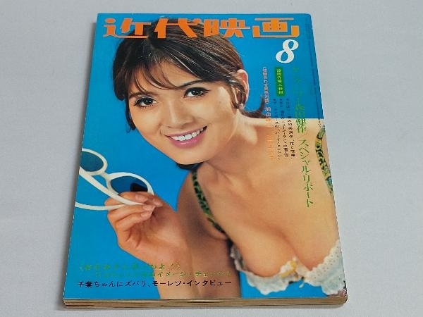 近代映画 1969年8月号 松原智恵子 酒井和歌子 いしだあゆみ 吉永小百合 他_画像1