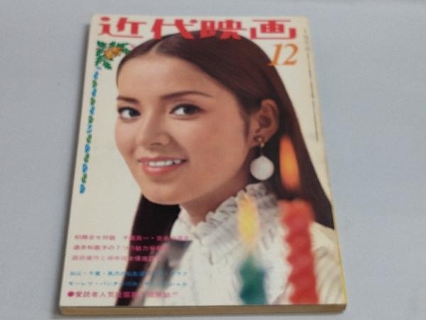 近代映画 1969年12月号 小川ローザ 酒井和歌子 梓英子 他_画像1