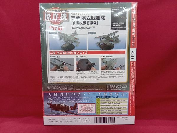 日本海軍 水上観測機 三菱 零式観測機 「山陽丸飛行隊機 」デアゴスティーニ_画像2