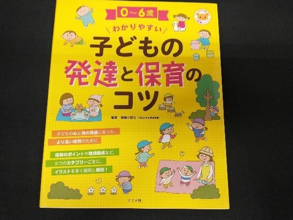 0~6歳わかりやすい子どもの発達と保育のコツ 西坂小百合_画像1