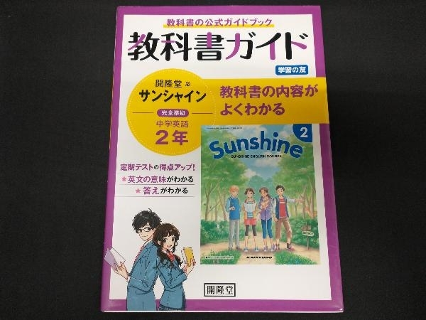 教科書ガイド サンシャイン 完全準拠 中学英語2年 開隆堂版 開隆堂編集部_画像1