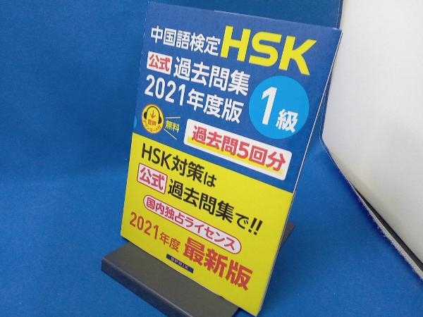 中国語検定 HSK公式過去問集 1級(2021年度版) 中国教育部中外語言交流合作中心_画像1