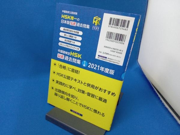 中国語検定 HSK公式過去問集 1級(2021年度版) 中国教育部中外語言交流合作中心_画像2