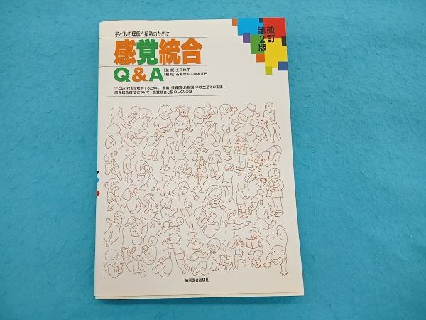 子どもの理解と援助のために 感覚統合Q&A 改訂第2版 石井孝弘_画像1