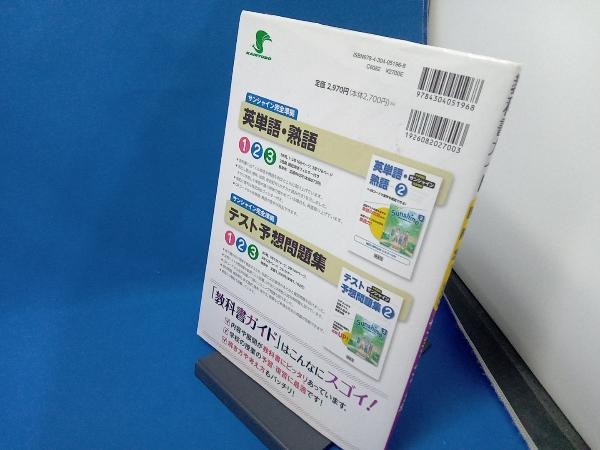 表紙イタミあり 教科書ガイド サンシャイン 完全準拠 中学英語2年 開隆堂版 開隆堂編集部_画像2