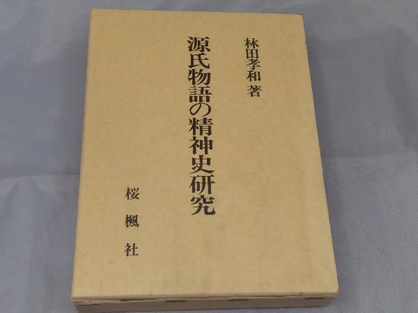 【本】林田孝和「源氏物語の精神史研究 」※汚れ、傷み、シミあり_画像1