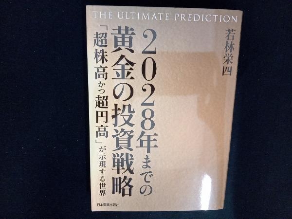 2028年までの黄金の投資戦略 THE ULTIMATE PREDICTION 若林栄四_画像1