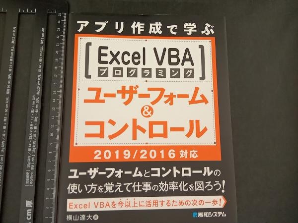 アプリ作成で学ぶExcel VBAプログラミングユーザーフォーム&コントロール 2019/2016対応 横山逹大_画像1