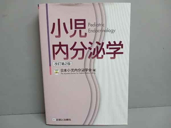 小児内分泌学 改訂第2版 日本小児内分泌学会_画像1