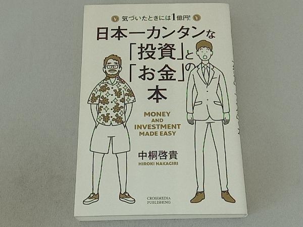 日本一カンタンな「投資」と「お金」の本 中桐啓貴_画像1