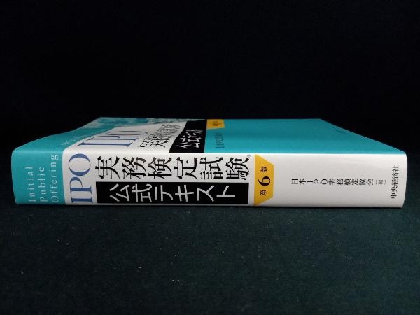 IPO実務検定試験公式テキスト 第6版 日本IPO実務検定協会_画像2