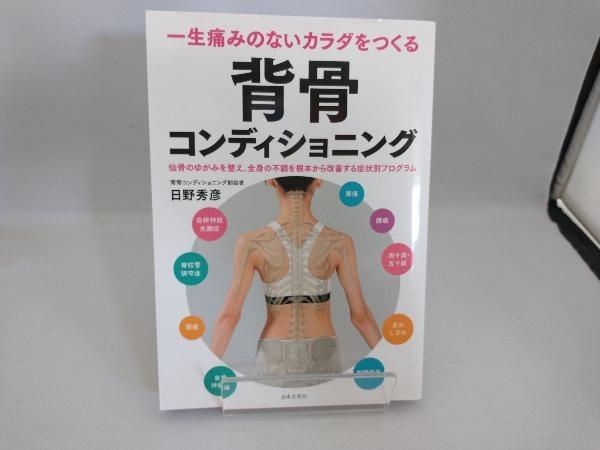 一生痛みのないカラダをつくる 背骨コンディショニング 日野秀彦_画像1