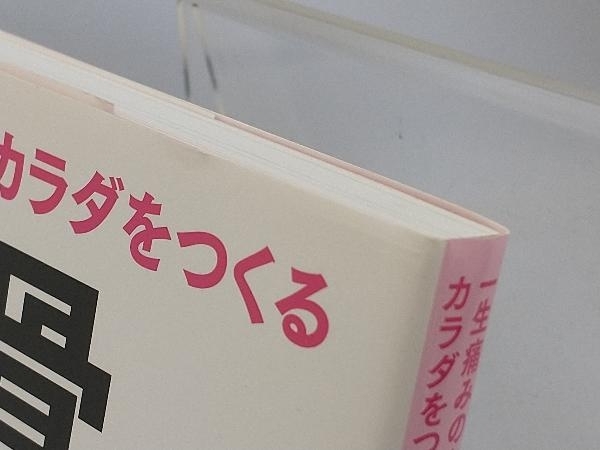 一生痛みのないカラダをつくる 背骨コンディショニング 日野秀彦_画像4