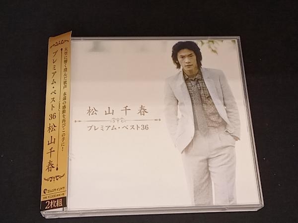 (松山千春) 帯あり 松山千春 CD 松山千春 プレミアム・ベスト36_画像1