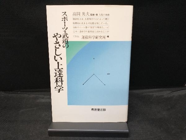 スポーツ・武道のやさしい上達科学 高岡英夫_画像1