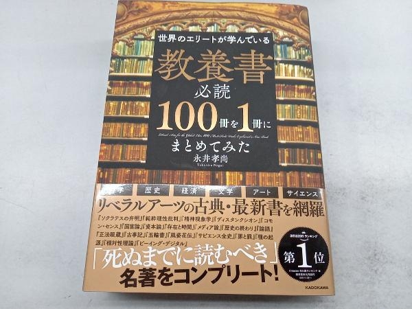 世界のエリートが学んでいる教養書必読100冊を1冊にまとめてみた 永井孝尚_画像1