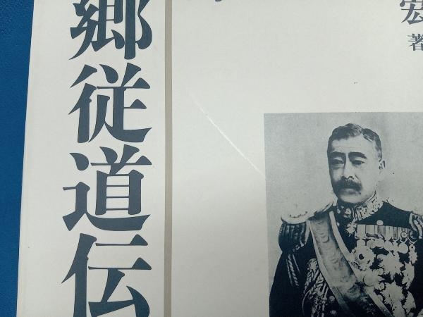 元帥・西郷従道伝 西郷従宏_画像5