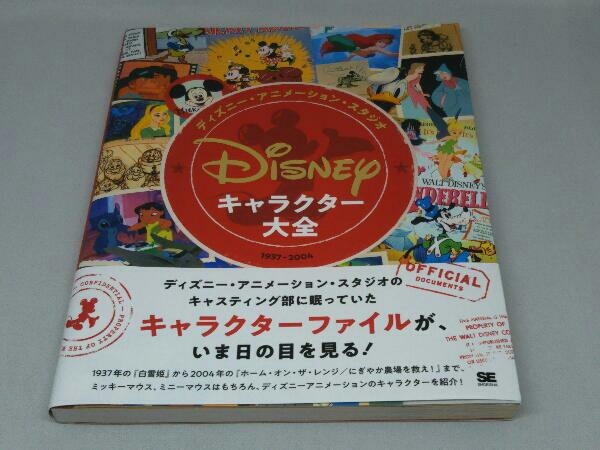 ディズニー・アニメーション・スタジオ キャラクター大全 1937-2004 (ジェフ・カーティ 著)_画像1