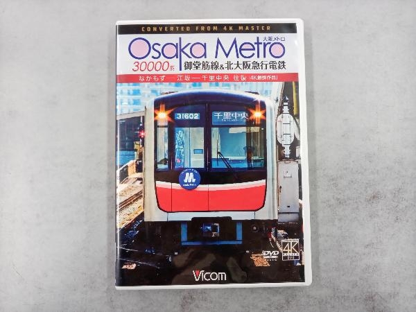 DVD Osaka Metro 30000系 御堂筋線&北大阪急行電鉄 4K撮影作品 なかもず~江坂~千里中央 往復_画像1