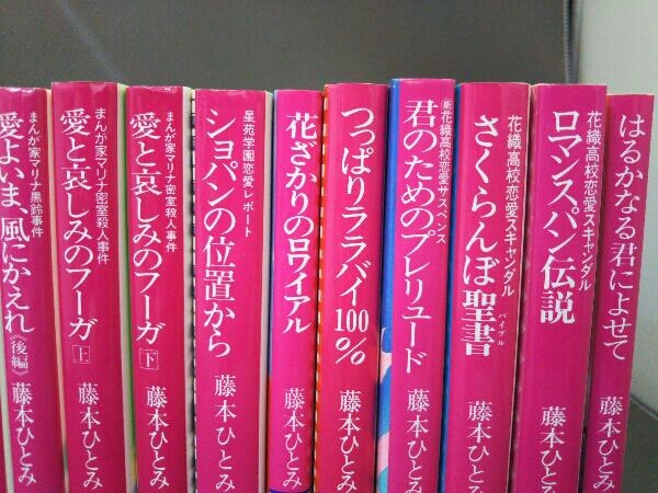 藤本ひとみ まとめ売り 17冊セット/まんが家マリナシリーズ/花織高校恋愛スキャンダルシリーズ/他_画像3