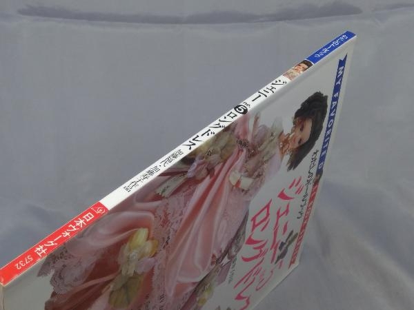 【本】「わたしのドールブック ジェニー no.5 ロングドレス」_画像3