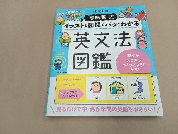 「意味順」式イラストと図解でパッとわかる英文法図鑑 田地野彰_画像1