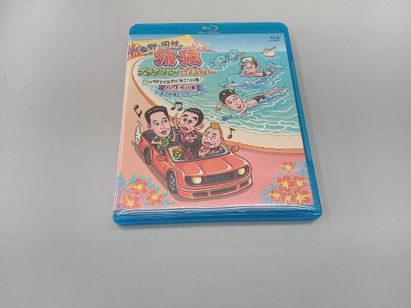 東野・岡村の旅猿 プライベートでごめんなさい・・・ パラオでイルカと泳ごう!の旅+ハワイの旅 プレミアム完全版 (Blu-ray Disc)_画像1