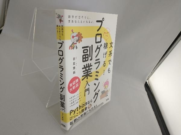 文系でもはじめてでも稼げる!プログラミング副業入門 日比野新_画像3