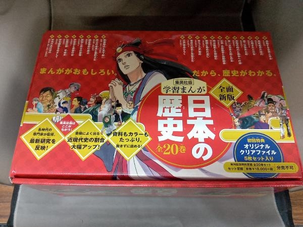 クリアファイル無し 初版 日本の歴史 全面新版 発刊記念特別定価 全20巻セット 集英社 - 学習漫画 クリアファイル無し 初版 日本の歴史 全面新版 発刊記念特別定価 全20巻セット 集英社 - 学習漫画
